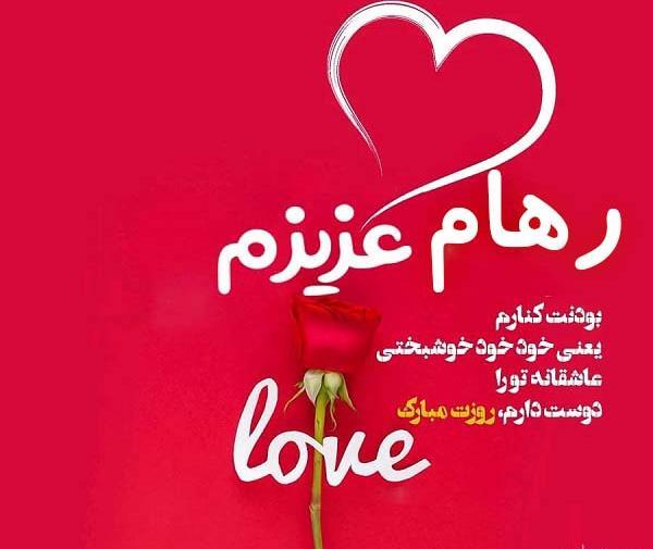 عکس تولدت مبارک رهام جان