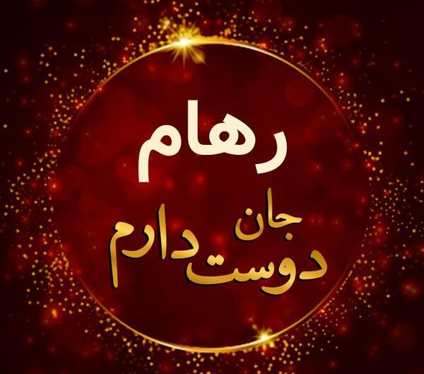 عکس تولدت مبارک رهام جان