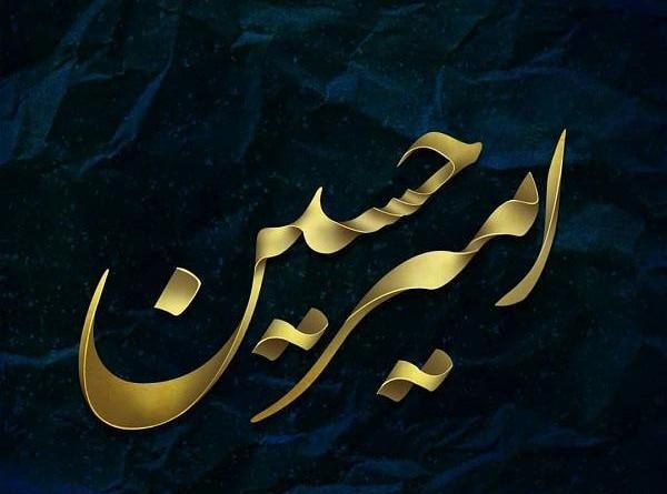 عکس نوشته امیرحسین انگلیسی