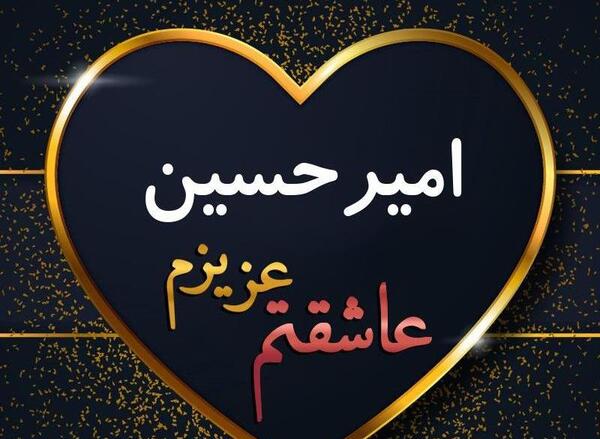 عکس نوشته امیرحسین انگلیسی