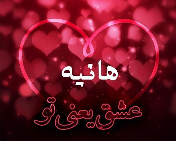 عکس نوشته هانیه عاشقانه