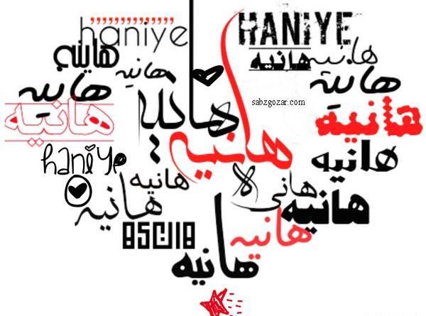 عکس نوشته هانیه عاشقانه