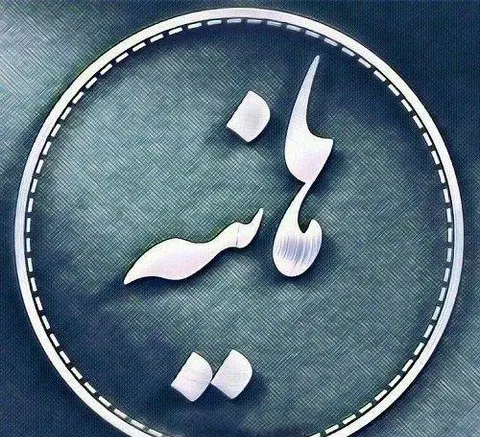 عکس نوشته هانیه عاشقانه