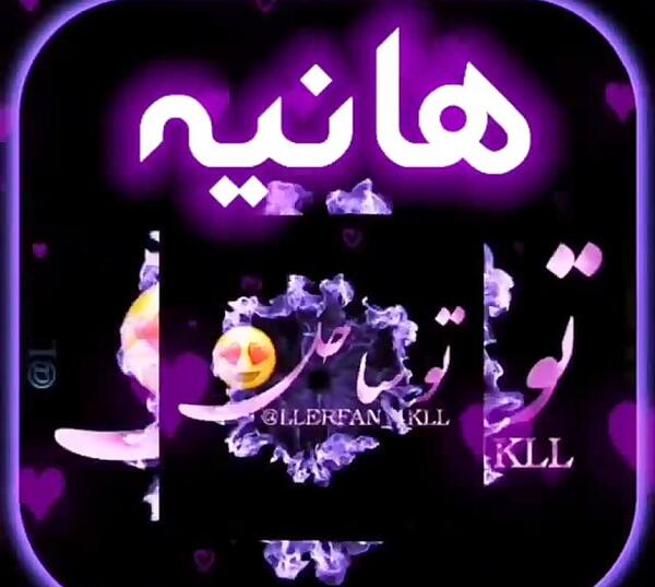 عکس نوشته هانیه عاشقانه