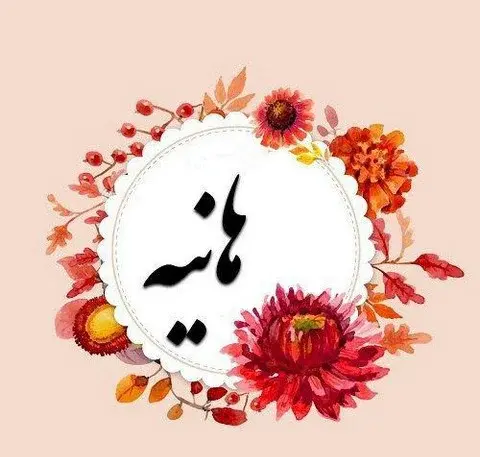 عکس نوشته هانیه عاشقانه