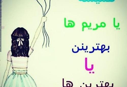 عکس نوشته مریم خانوم