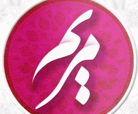 عکس نوشته مریم خانوم