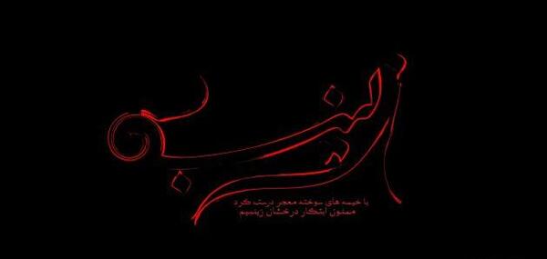 عکس نوشته السلام علی قلب زینب الصبور