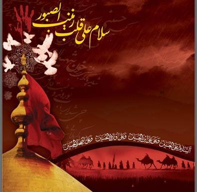 عکس نوشته السلام علی قلب زینب الصبور