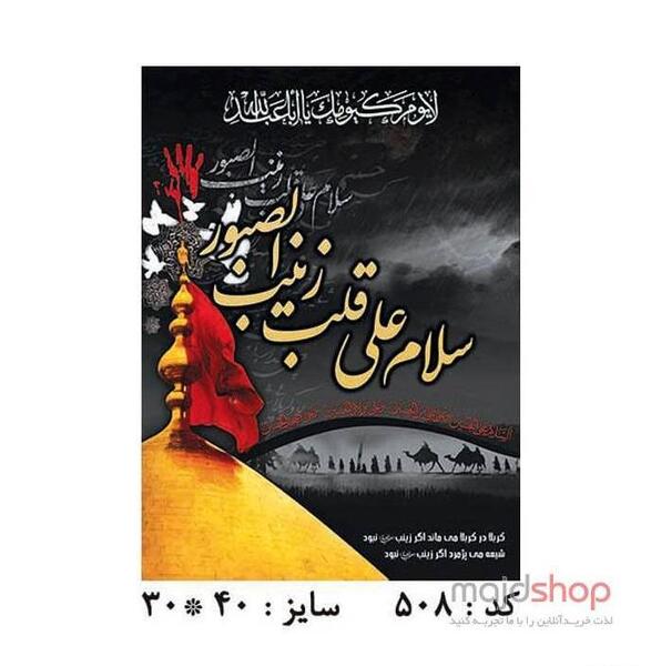 عکس نوشته السلام علی قلب زینب الصبور