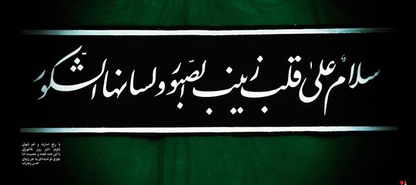 عکس نوشته السلام علی قلب زینب الصبور