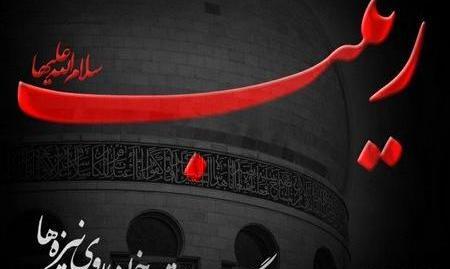 عکس نوشته السلام علی قلب زینب الصبور
