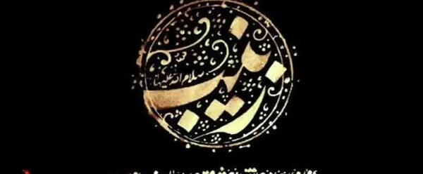 عکس نوشته السلام علی قلب زینب الصبور