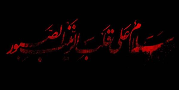 عکس نوشته السلام علی قلب زینب الصبور