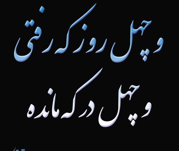 عکس پروفایل چهلم خاله