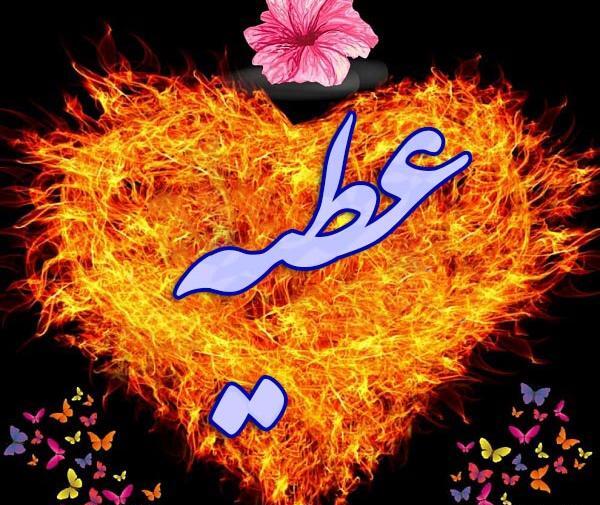 عکس نوشته عطیه جدید