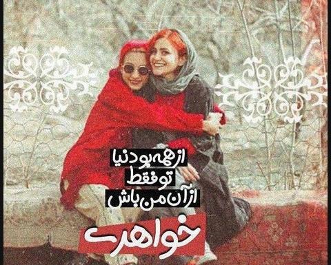 عکس نوشته قلبی خواهر