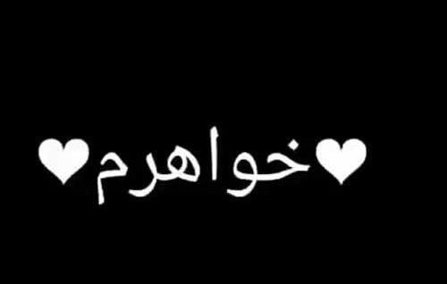 عکس نوشته قلبی خواهر