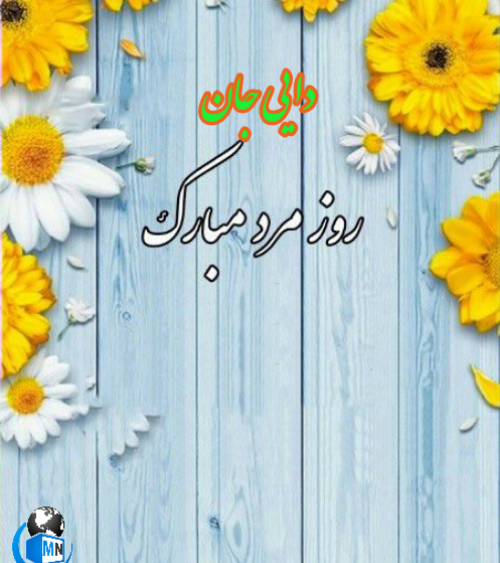 عکس نوشته تبریک روز مرد به دایی و عمو