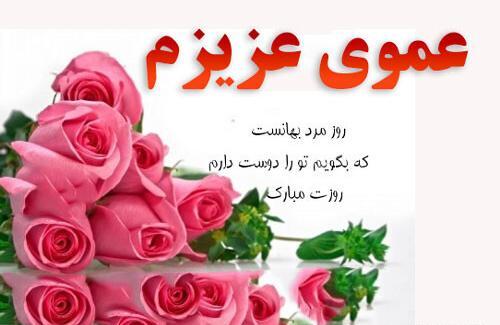 عکس نوشته تبریک روز مرد به دایی و عمو