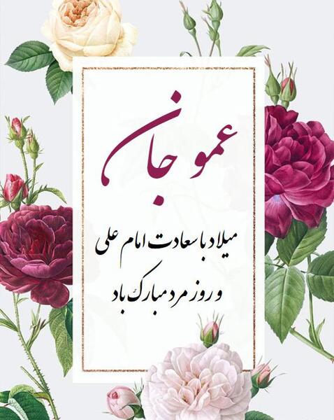 عکس نوشته تبریک روز مرد به دایی و عمو