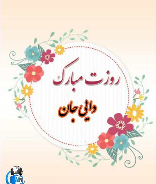 عکس نوشته تبریک روز مرد به دایی و عمو