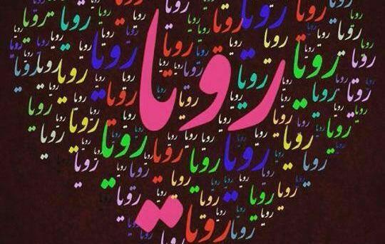عکس نوشته رویاهام