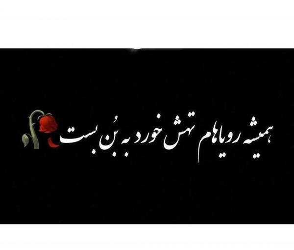 عکس نوشته رویاهام