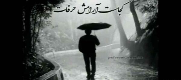 عکس نوشته پدرم نیست ولی خاطره هایش باقیست