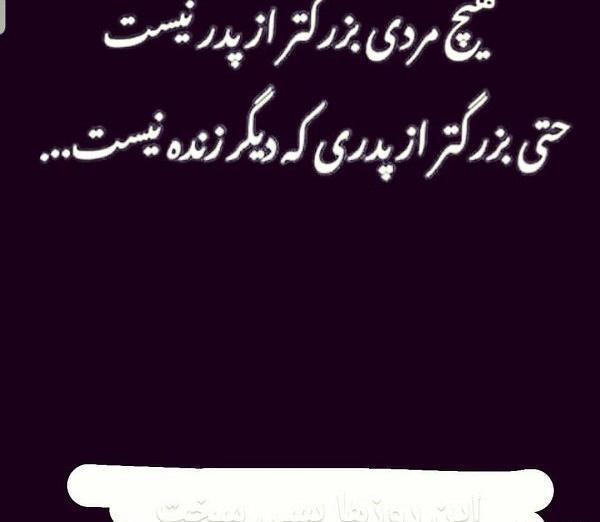 عکس نوشته پدرم نیست ولی خاطره هایش باقیست