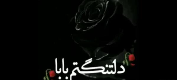 عکس نوشته پدرم نیست ولی خاطره هایش باقیست