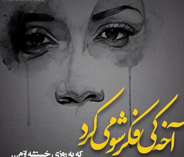 عکس جدایی نوشته دار
