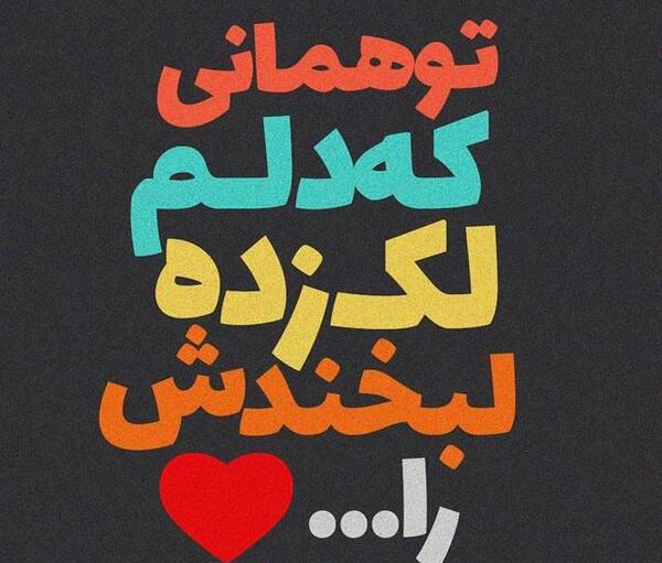 عکس نوشته قربانت