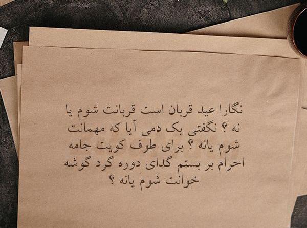 عکس نوشته قربانت