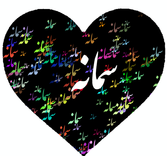 عکس پروفایل اسم نوشته سمانه
