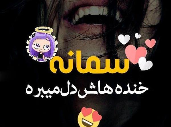 عکس پروفایل اسم نوشته سمانه