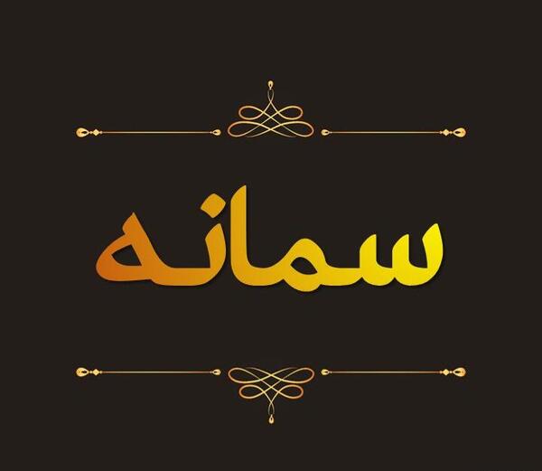 عکس پروفایل اسم نوشته سمانه