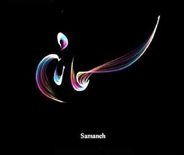 عکس پروفایل اسم نوشته سمانه