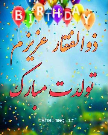 عکس تولد ذوالفقار