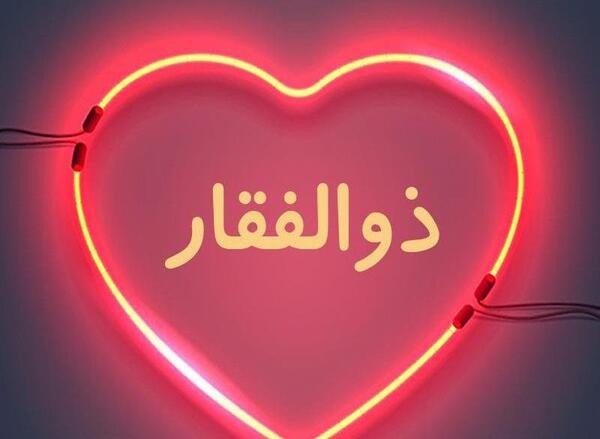 عکس تولد ذوالفقار