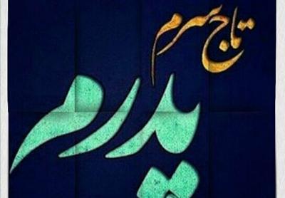 عکس نوشته پدر عاشقتم