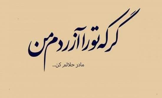 عکس نوشته پدر حلالم کن