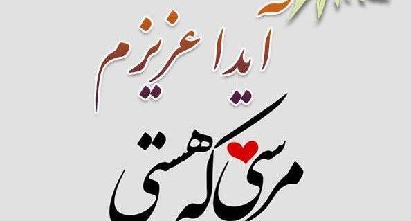 عکس نوشته آیدا امیر