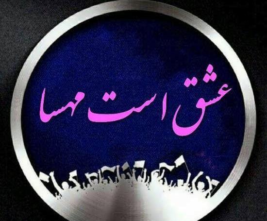 عکس نوشته با مهسا