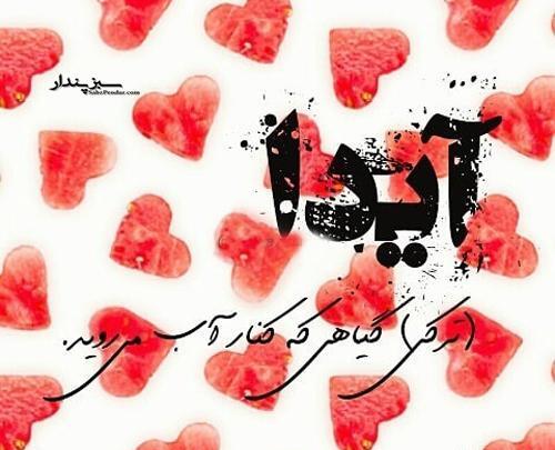 عکس نوشته آیدا و سعید