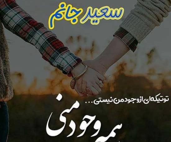 عکس نوشته آیدا و سعید