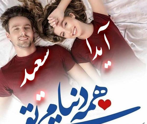 عکس نوشته آیدا و سعید