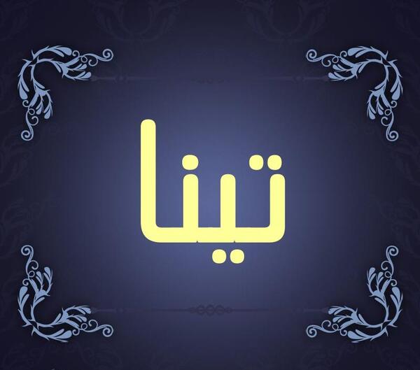 عکس نوشته تینا