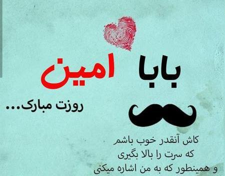 عکس امین روزت مبارک