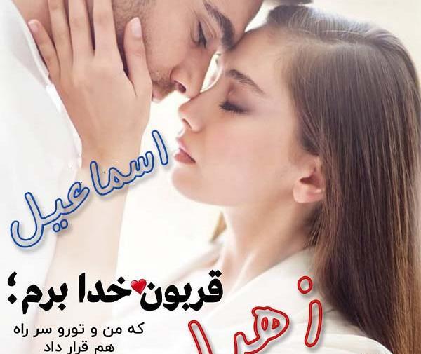 عکس عاشقانه زهرا